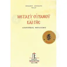 Between heaven and earth (Greek) -  στο Athonian.gr