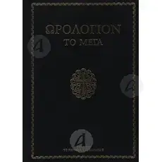 Ωρολόγιον το Μέγα (μεγάλο σχήμα) -  στο Athonian.gr