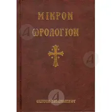 Μικρόν Ωρολόγιον -  στο Athonian.gr