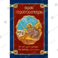 Divine Prayer Book - Books & CD/DVDs στο Athonian.gr