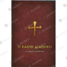 New Testament (Translation in Demotic) - Books & CD/DVDs στο Athonian.gr