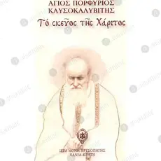 The Vessel of Grace (Greek) - Books & CD/DVDs στο Athonian.gr