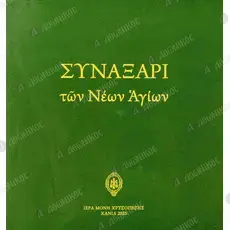 Synaxarion of the New Saints (Paperback Edition) (Greek) - Books & CD/DVDs στο Athonian.gr