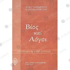 Life and Sayings of Saint Porphyrios the Kavsokalyvite (Greek) - Books & CD/DVDs στο Athonian.gr