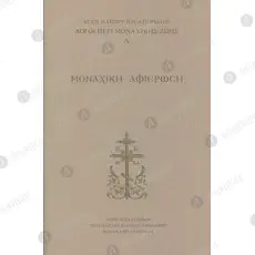 Monastic Dedication - Words on Monastic Life by Saint Paisios the Athonite Vol. I (Greek) -  στο Athonian.gr