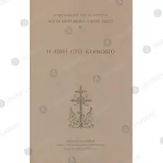 Life in the Coenobium - Words on Monastic Life by Saint Paisios the Athonite Vol. II (Greek) -  στο Athonian.gr