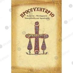 Prayer Book with Translation (Greek) - Books & CD/DVDs στο Athonian.gr