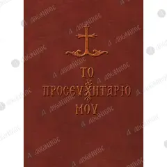 My Prayer Book (Greek) - Books & CD/DVDs στο Athonian.gr