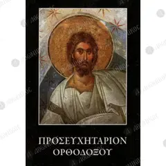 Orthodox Prayer Book (Greek) -  στο Athonian.gr