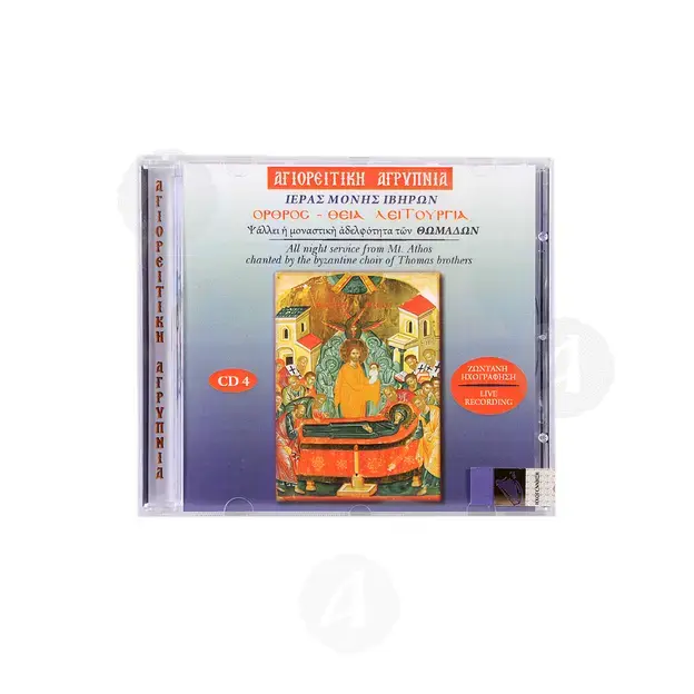 Όρθρος - Θεία λειτουργία CD4 - Βιβλία-CD στο Athonian.gr