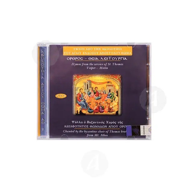 Όρθρος - Θεία λειτουργία CD2 - Βιβλία-CD στο Athonian.gr
