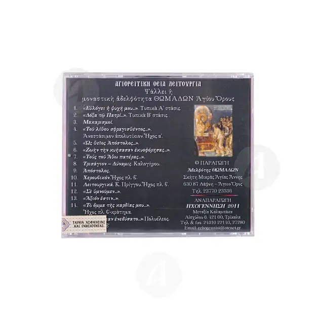 Θεία Λειτουργία CD6 - Βιβλία-CD στο Athonian.gr
