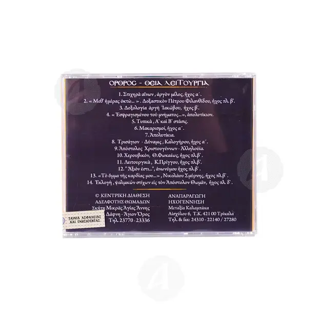 Όρθρος - Θεία λειτουργία CD2 - Βιβλία-CD στο Athonian.gr