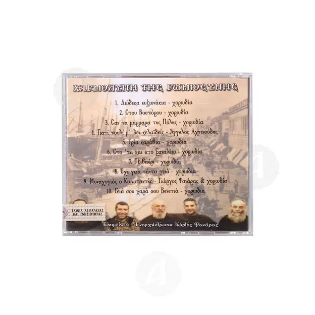 Χαρμολύπη της Ρωμιοσύνης CD8 - Βιβλία-CD στο Athonian.gr