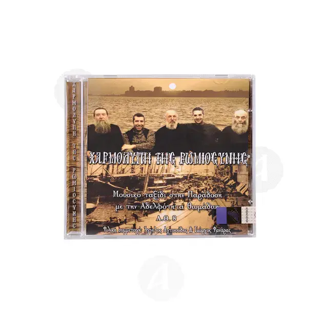 Χαρμολύπη της Ρωμιοσύνης CD8 - Βιβλία-CD στο Athonian.gr