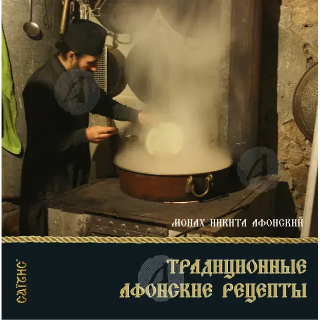 Traditional Recipes of Holy Mount Athos (Russian) - Books στο Athonian.gr