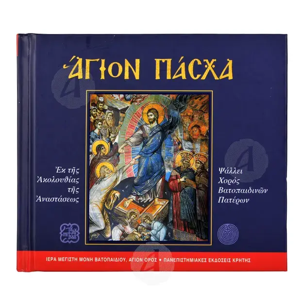 Άγιο Πάσχα - Books στο Athonian.gr