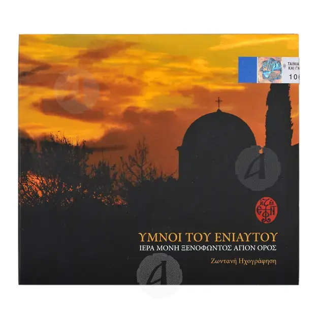 Ύμνοι του Ενιαύτου - Βιβλία-CD στο Athonian.gr