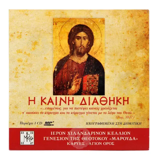 H Καινή Διαθήκη Ηχογραφημένη Στη Δημοτική - Books στο Athonian.gr
