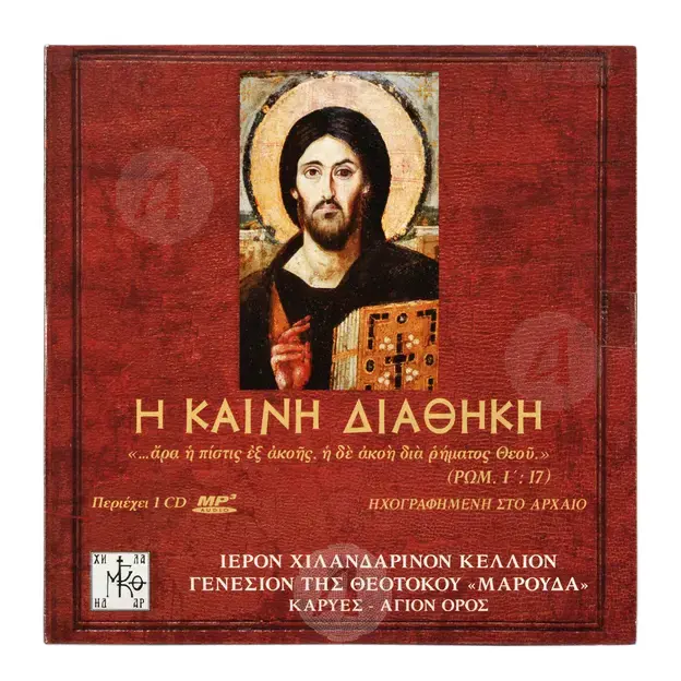 Η Καινή Διαθήκη Ηχογραφημένη Στο Αρχαίο - Books στο Athonian.gr