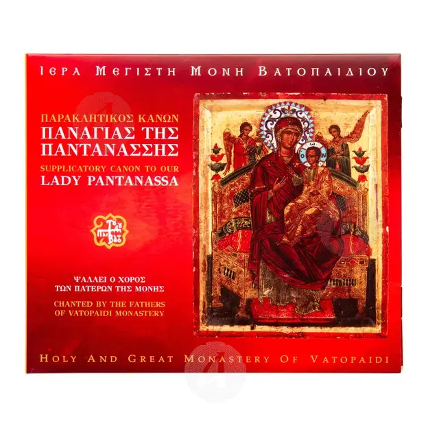 Παρακλητικός Κανών Παναγίας Παντάνασσας - Books στο Athonian.gr
