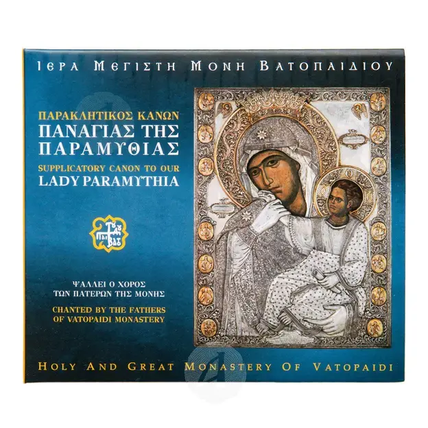 Παρακλητικός Κανών Παναγίας Παραμυθίας - Books στο Athonian.gr