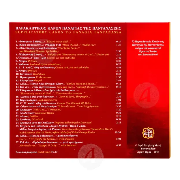 Παρακλητικός Κανών Παναγίας Παντάνασσας - Books στο Athonian.gr