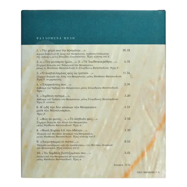 Ύμνοι των Θεοφανείων - Βιβλία-CD στο Athonian.gr