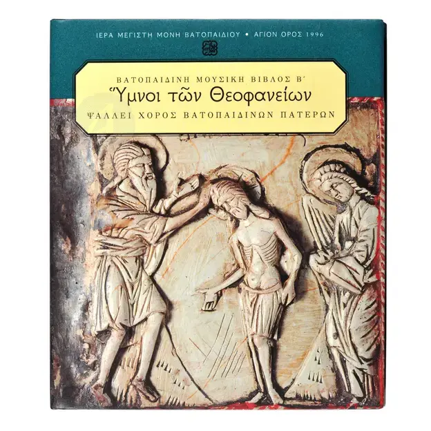 Ύμνοι των Θεοφανείων - Βιβλία-CD στο Athonian.gr
