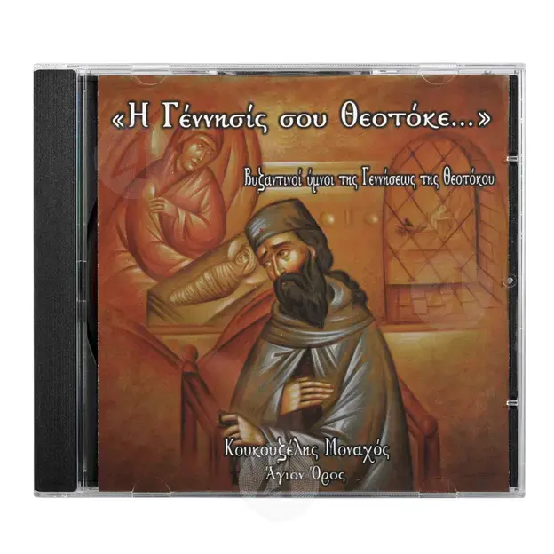 Η Γέννησίς σου Θεοτόκε - Βιβλία-CD στο Athonian.gr