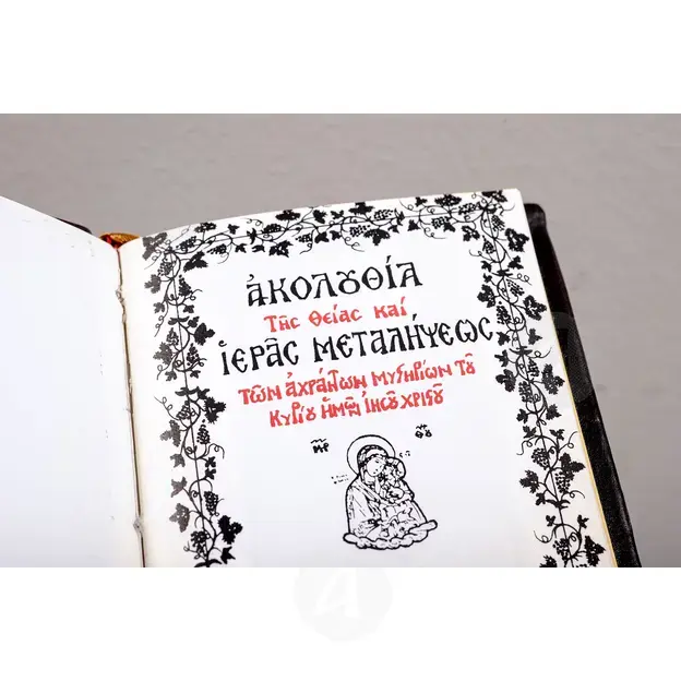 Ακολουθία Θείας & Ιεράς Μεταλήψεως - Βιβλία-CD στο Athonian.gr