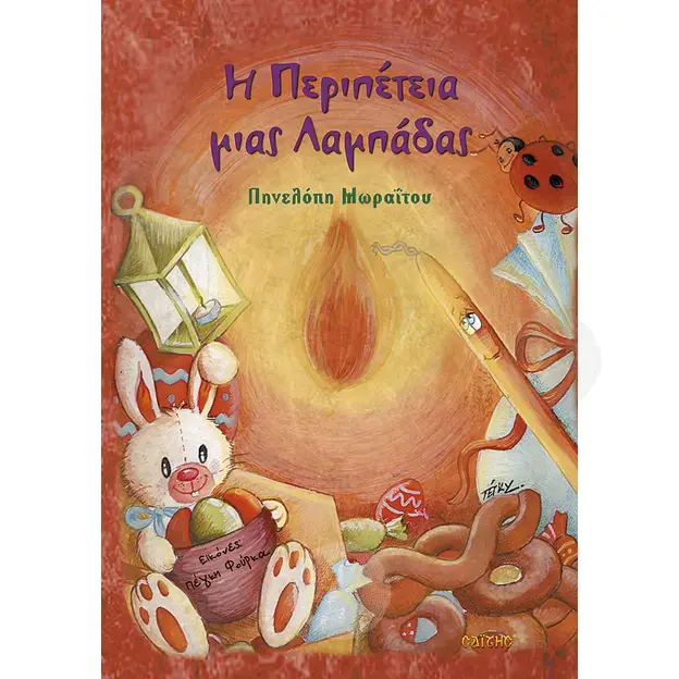 Η Περιπέτεια μιας Λαμπάδας - Βιβλία-CD στο Athonian.gr