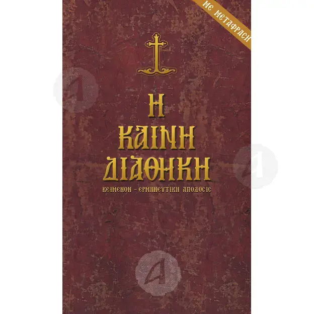 Καινή Διαθήκη με Μετάφραση - Βιβλία-CD στο Athonian.gr