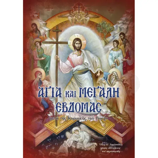 Αγία και Μεγάλη Εβδομάς μετά της Κυριακής του Πάσχα - Βιβλία-CD στο Athonian.gr