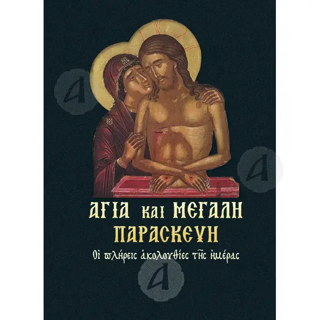 Αγία και Μεγάλη Παρασκευή - Βιβλία-CD στο Athonian.gr
