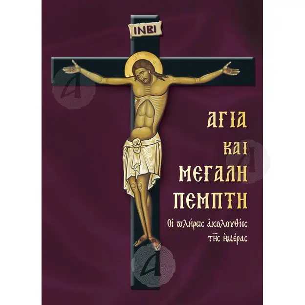 Holy and Great Thursday (Greek) - Books στο Athonian.gr