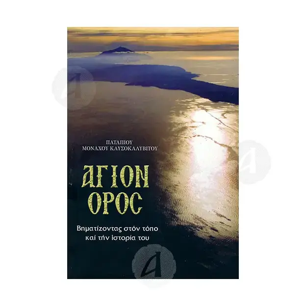 Mount Athos (Greek) - Books στο Athonian.gr
