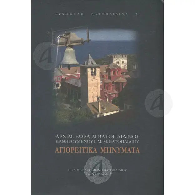 Αγιορείτικα Μηνύματα (μαλακό εξώφυλλο) - Βιβλία-CD στο Athonian.gr