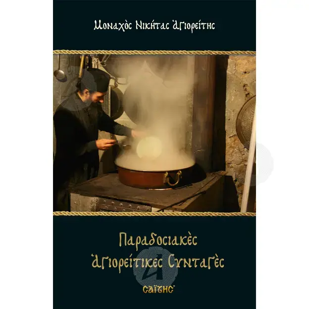 Παραδοσιακές Αγιορείτικες Συνταγές - Βιβλία-CD στο Athonian.gr
