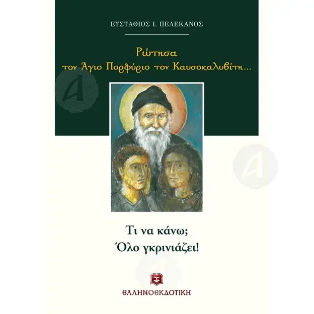 Ρώτησα τον Άγιο Πορφύριο τον Καυσοκαλυβίτη... Τι να κάνω; Όλο γκρινιάζει! -  στο Athonian.gr