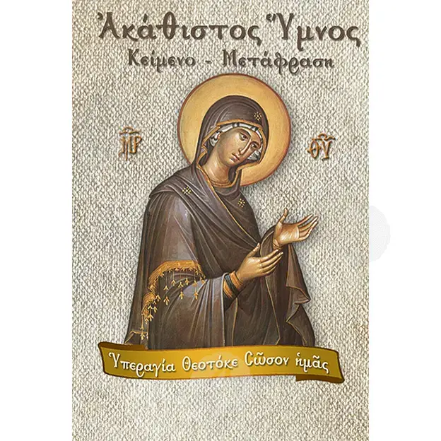 Ακάθιστος Ύμνος, Κείμενο - Μετάφραση (Β' Έκδοση) - Βιβλία-CD στο Athonian.gr
