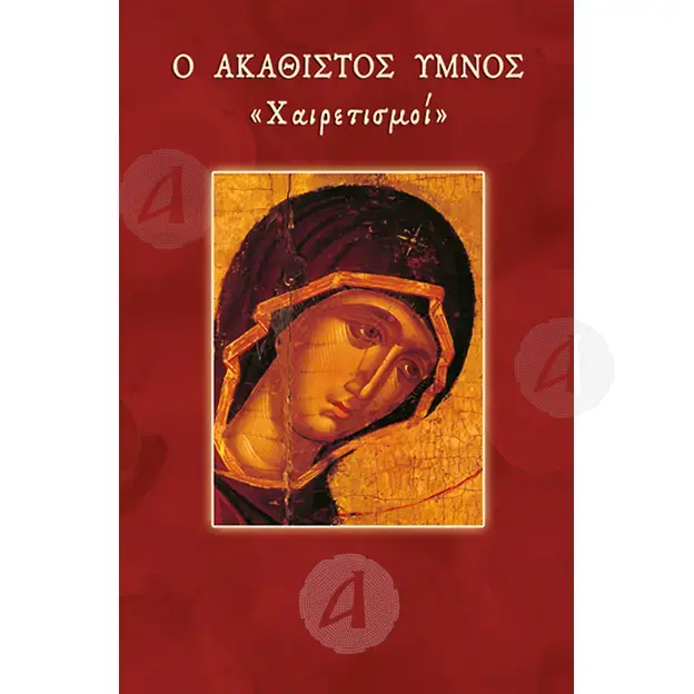 The Akathist Hymn I - Greetings (Greek) - Books στο Athonian.gr