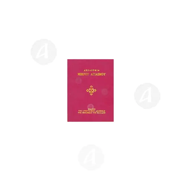 Ακολουθία Μικρού Αγιασμού - Βιβλία-CD στο Athonian.gr