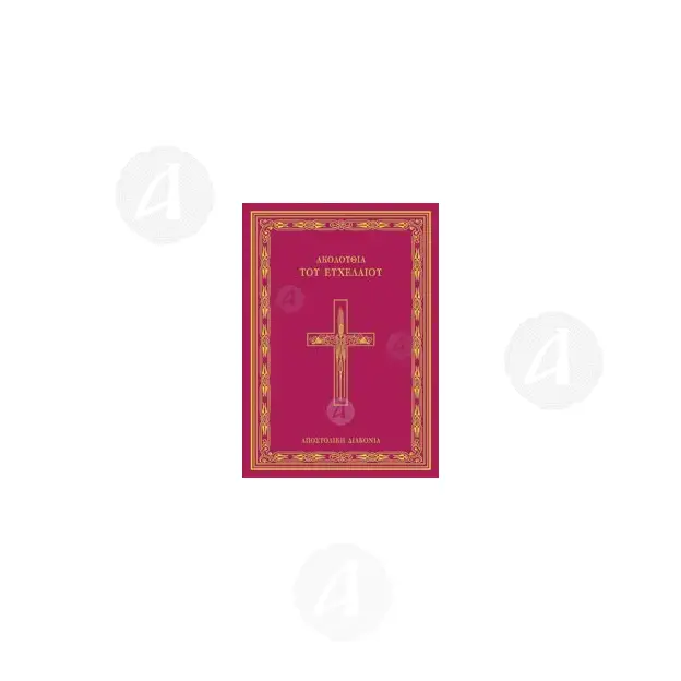 The Holy Unction Service (Greek) - Books στο Athonian.gr
