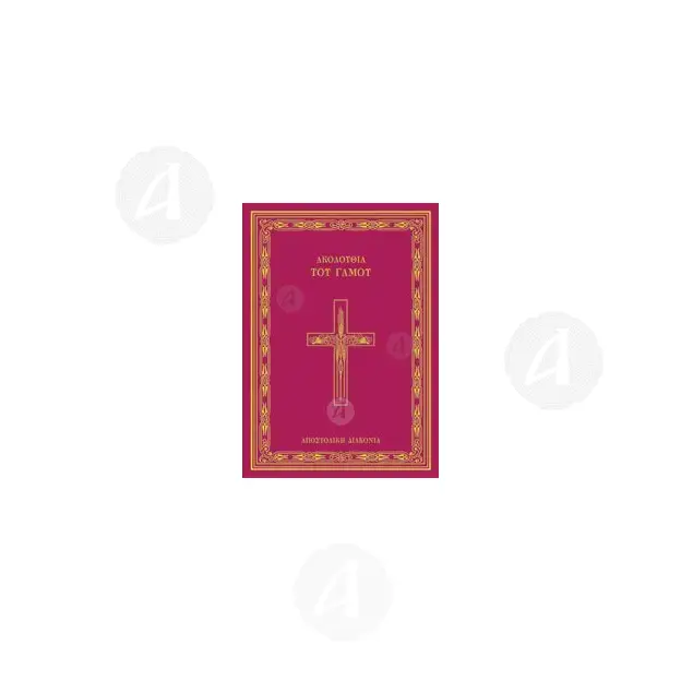 The Marriage Service (Greek) - Books στο Athonian.gr