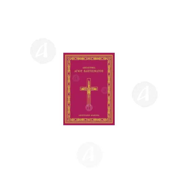 The Holy Baptism Service (Greek) - Books στο Athonian.gr