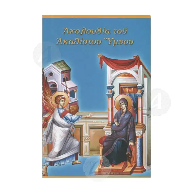Sequence of the Akathist Hymn (Greek) - Books στο Athonian.gr