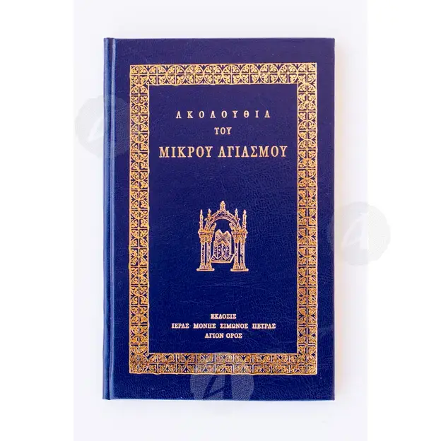 ΑΚΟΛΟΥΘΙΑ ΜΙΚΡΟΥ ΑΓΙΑΣΜΟΥ ΙΕΡΑΣ ΜΟΝΗΣ ΣΙΜΩΝΟΣ ΠΕΤΡΑΣ - Βιβλία-CD στο Athonian.gr
