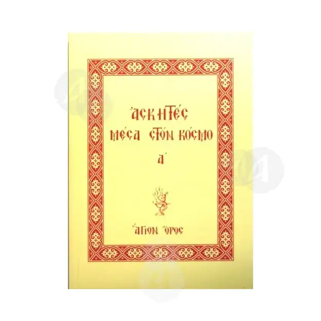 Ascetic monks in the world(part 1) -  στο Athonian.gr