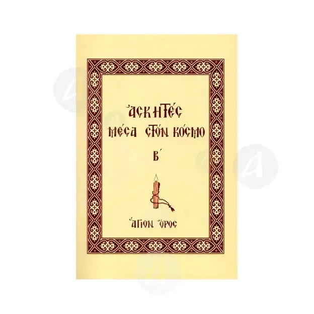 Ascetic monks (part 2, Greek) -  στο Athonian.gr